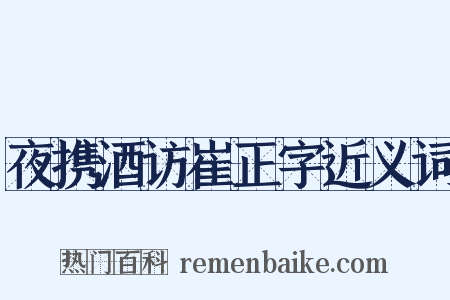 夜携酒访崔正字近义词是什么意思的图片
